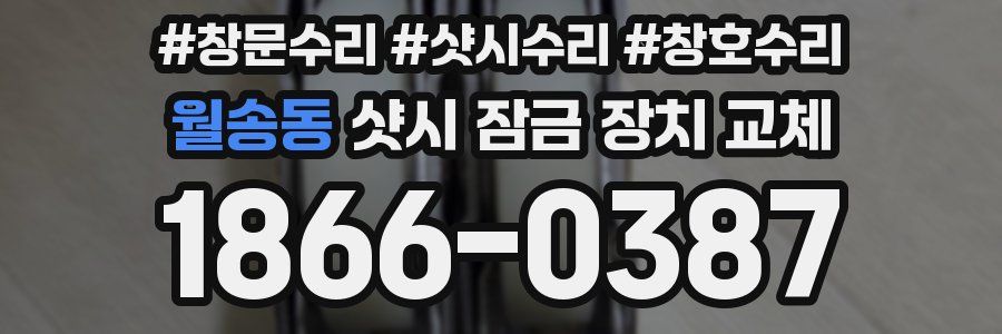 월송동 샷시 잠금 장치 교체