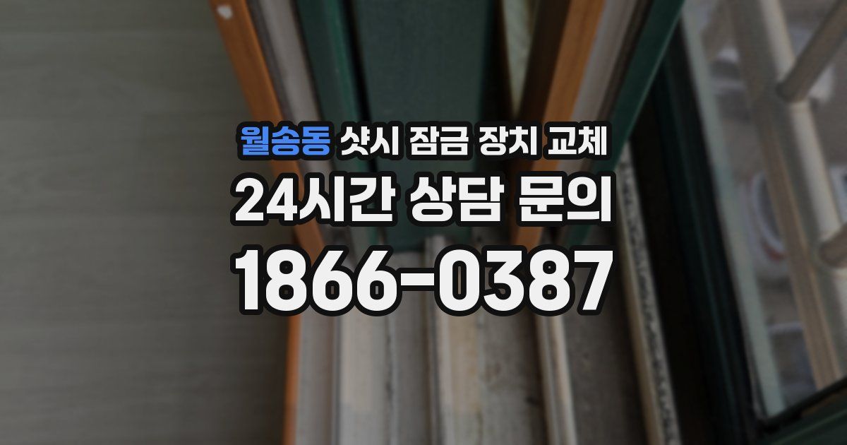 월송동 샷시 잠금 장치 교체