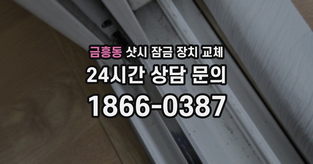 금흥동 샷시 잠금 장치 교체