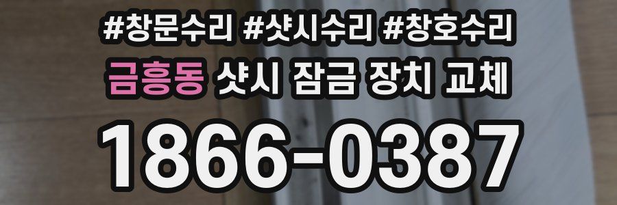 금흥동 샷시 잠금 장치 교체