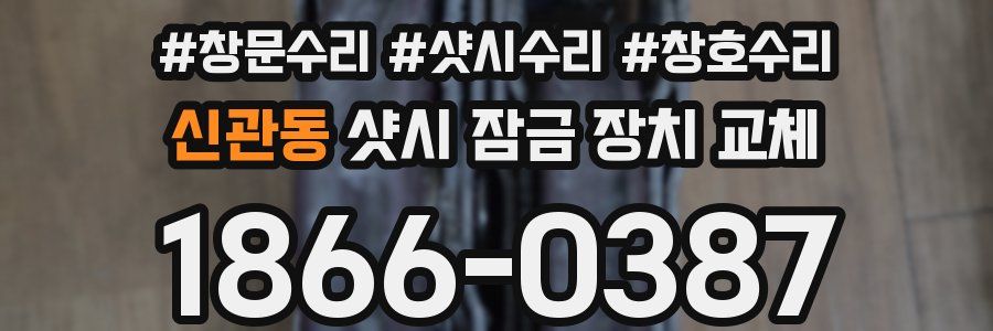 신관동 샷시 잠금 장치 교체