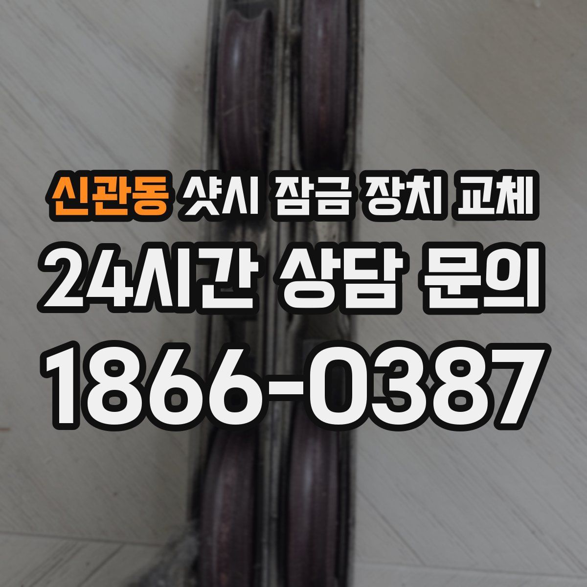 신관동 샷시 잠금 장치 교체