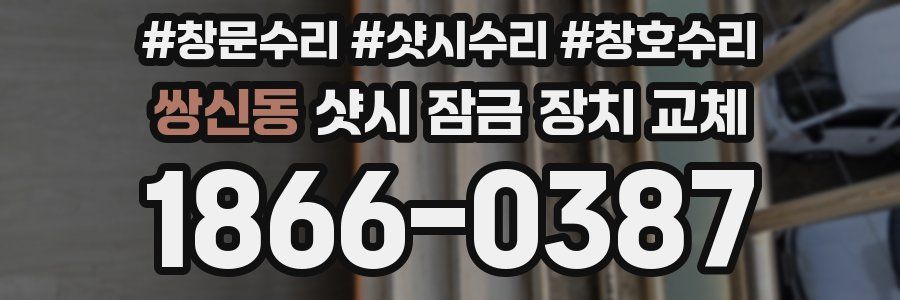 쌍신동 샷시 잠금 장치 교체