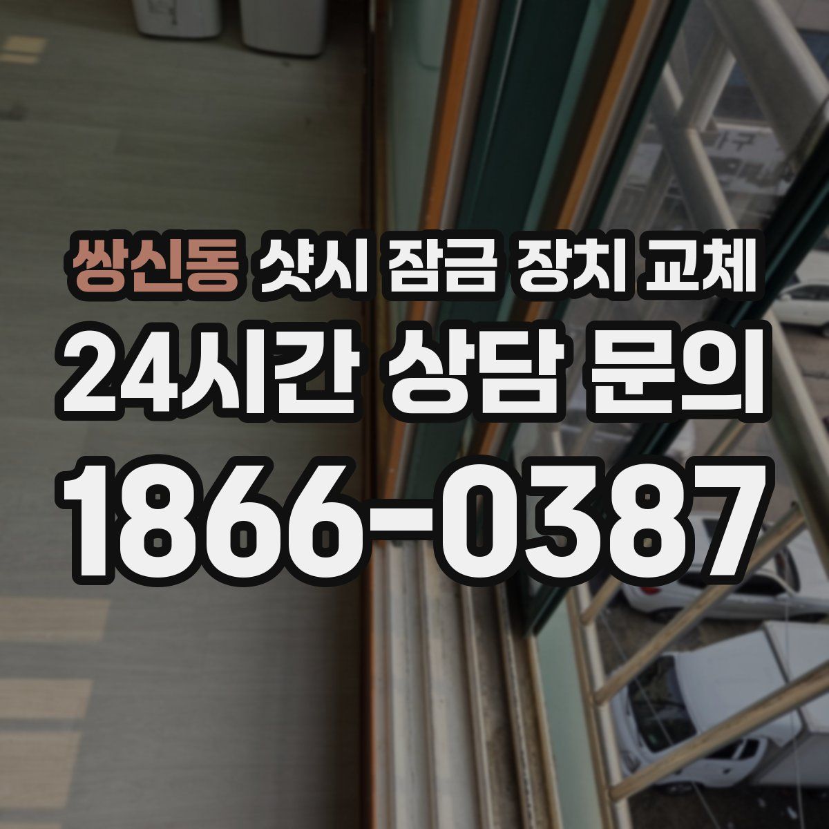 쌍신동 샷시 잠금 장치 교체