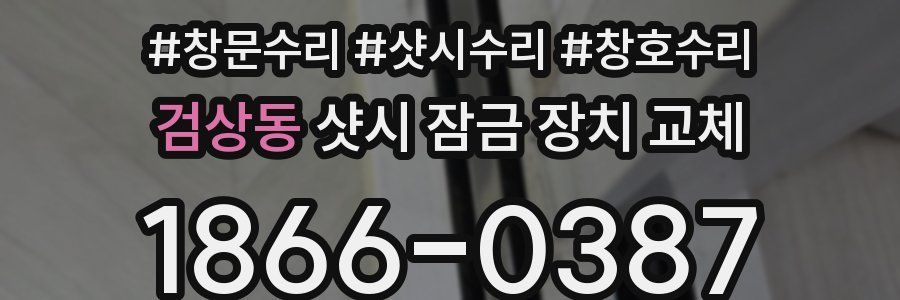 검상동 샷시 잠금 장치 교체