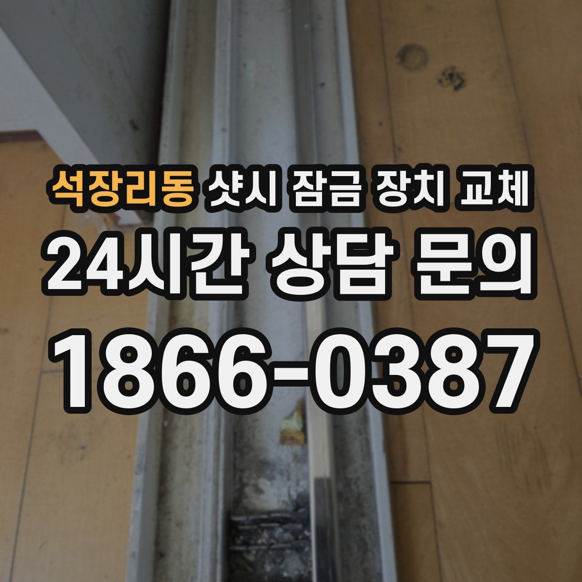 석장리동 샷시 잠금 장치 교체