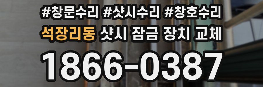 석장리동 샷시 잠금 장치 교체
