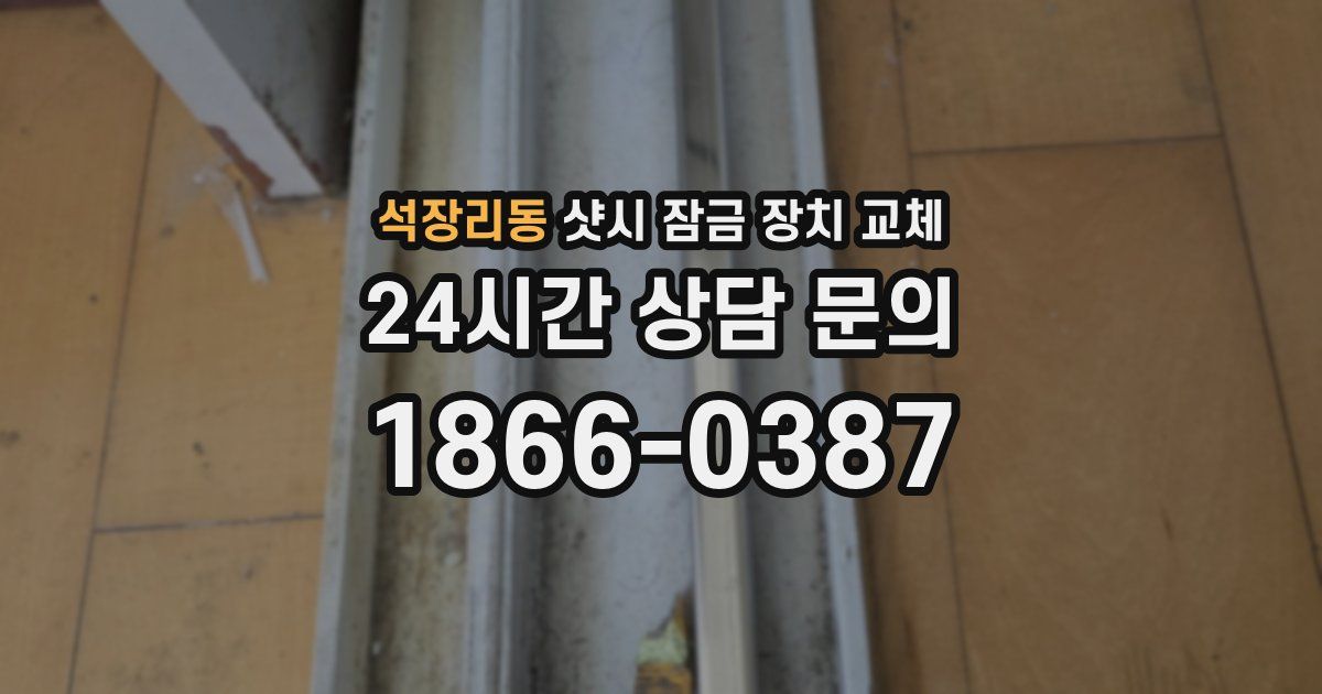 석장리동 샷시 잠금 장치 교체