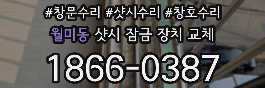 월미동 샷시 잠금 장치 교체