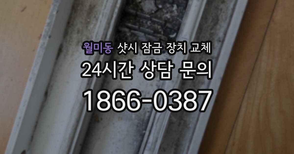 월미동 샷시 잠금 장치 교체