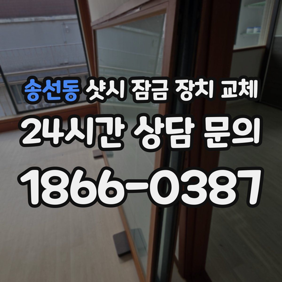 송선동 샷시 잠금 장치 교체