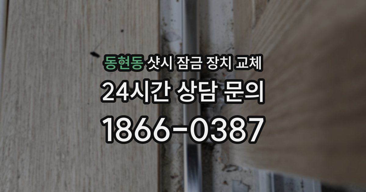 동현동 샷시 잠금 장치 교체