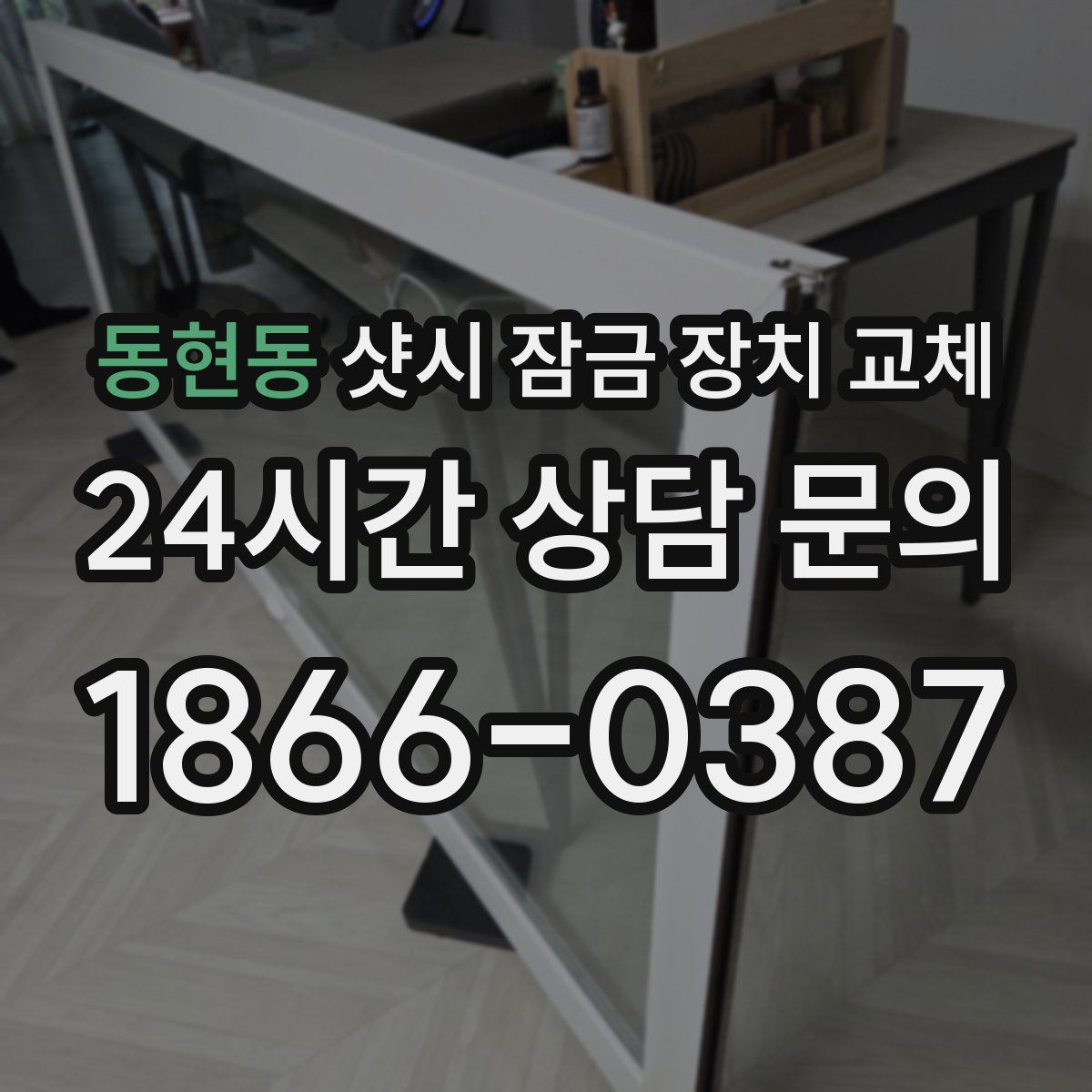 동현동 샷시 잠금 장치 교체
