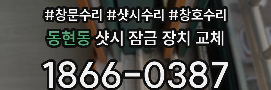 동현동 샷시 잠금 장치 교체