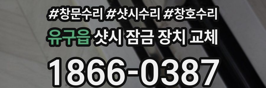 유구읍 샷시 잠금 장치 교체