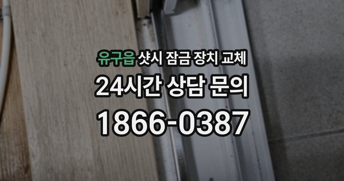 유구읍 샷시 잠금 장치 교체