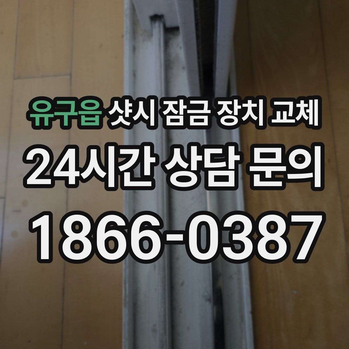 유구읍 샷시 잠금 장치 교체