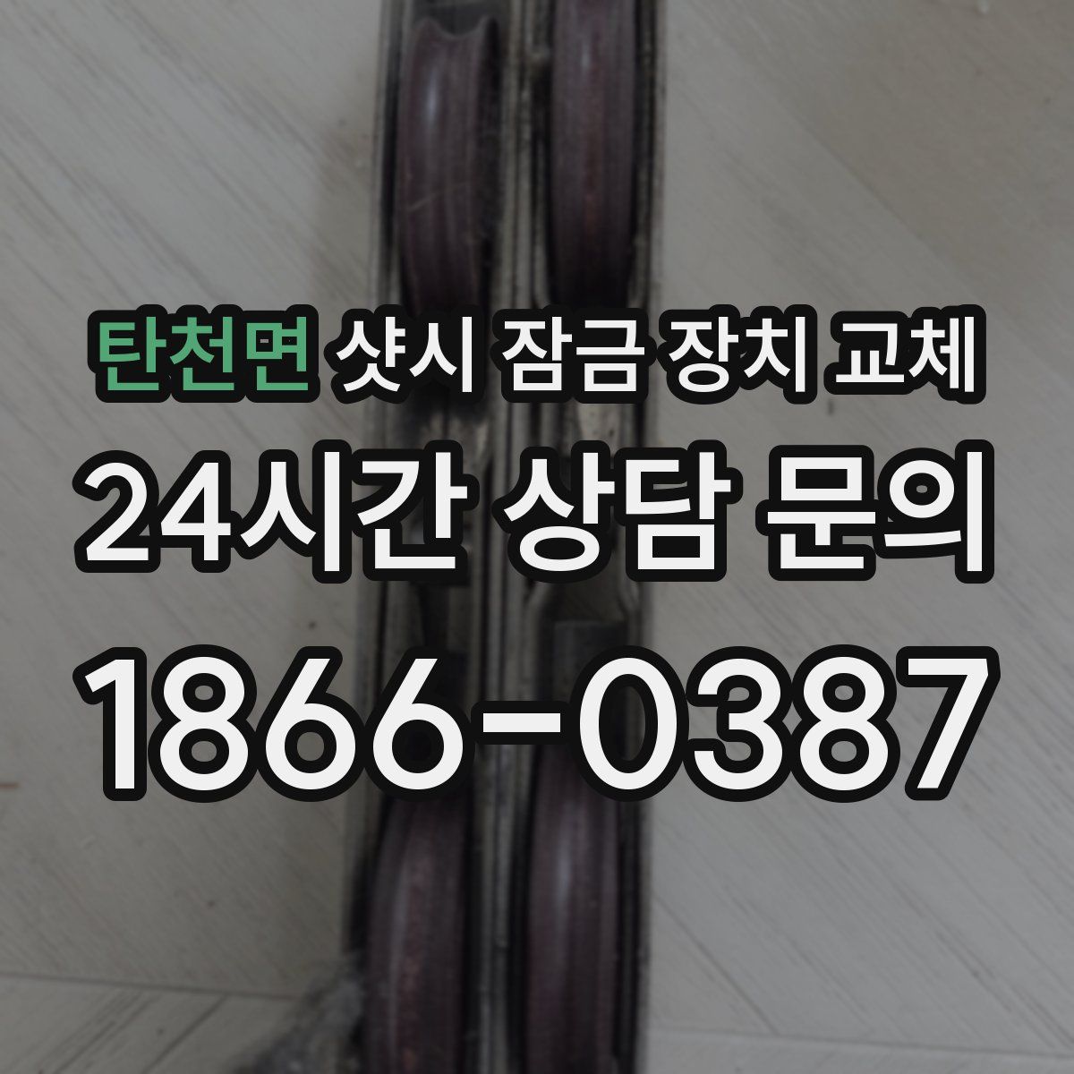 탄천면 샷시 잠금 장치 교체