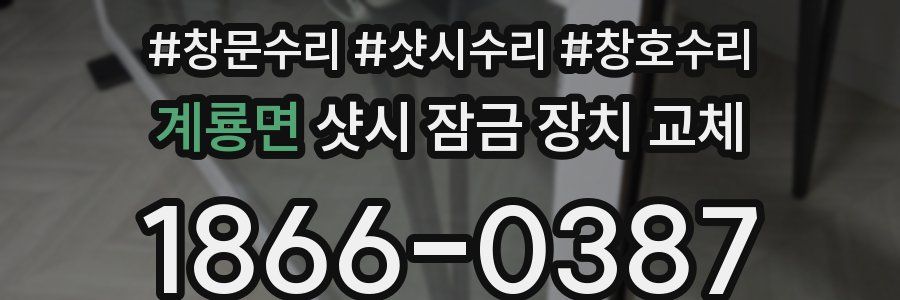 계룡면 샷시 잠금 장치 교체