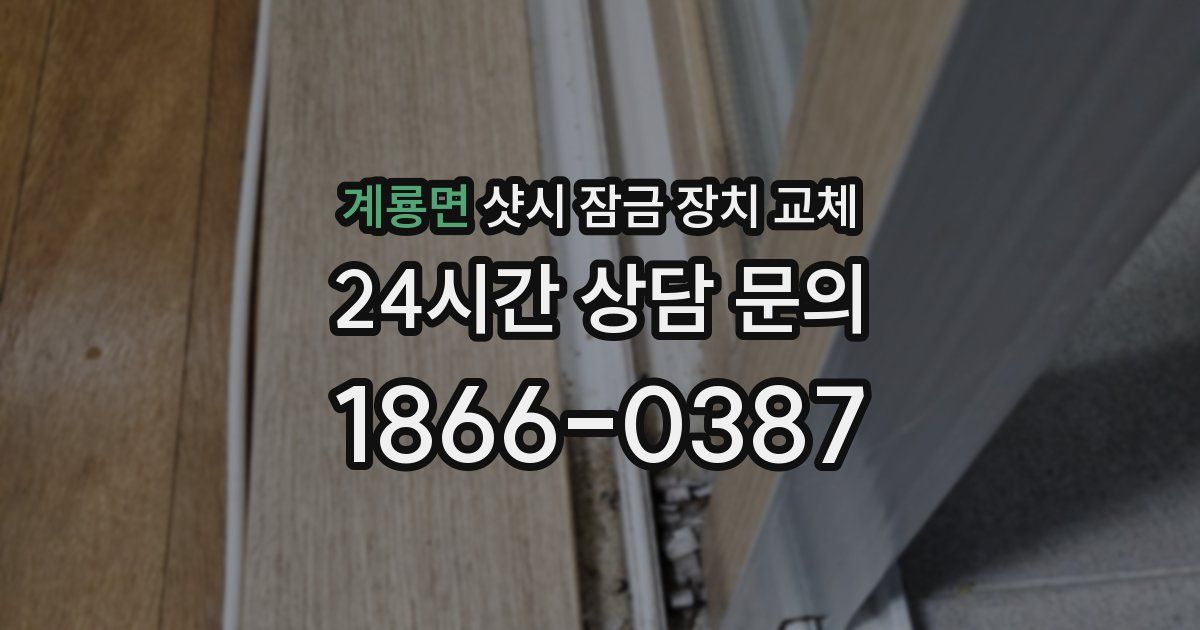 계룡면 샷시 잠금 장치 교체