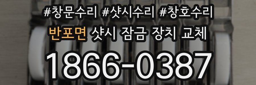 반포면 샷시 잠금 장치 교체
