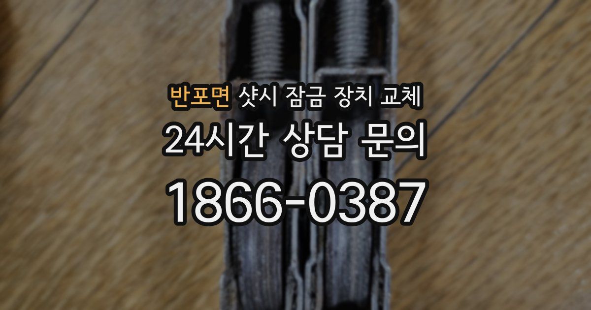 반포면 샷시 잠금 장치 교체