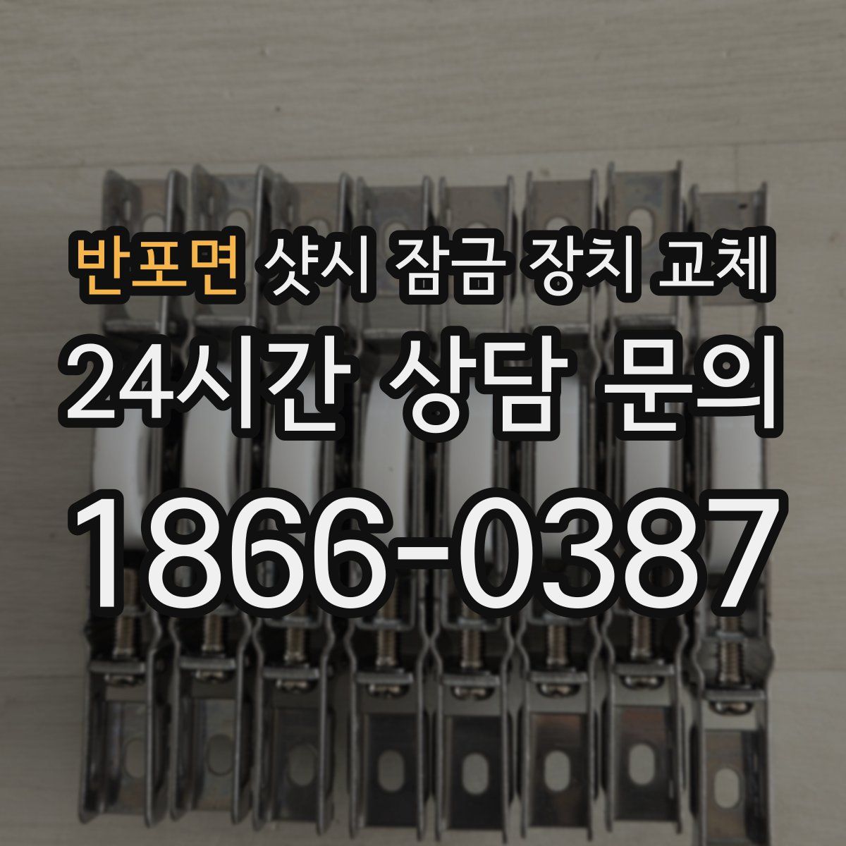 반포면 샷시 잠금 장치 교체