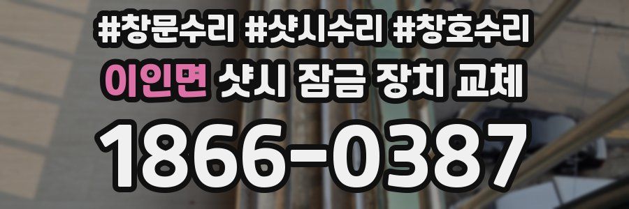 이인면 샷시 잠금 장치 교체