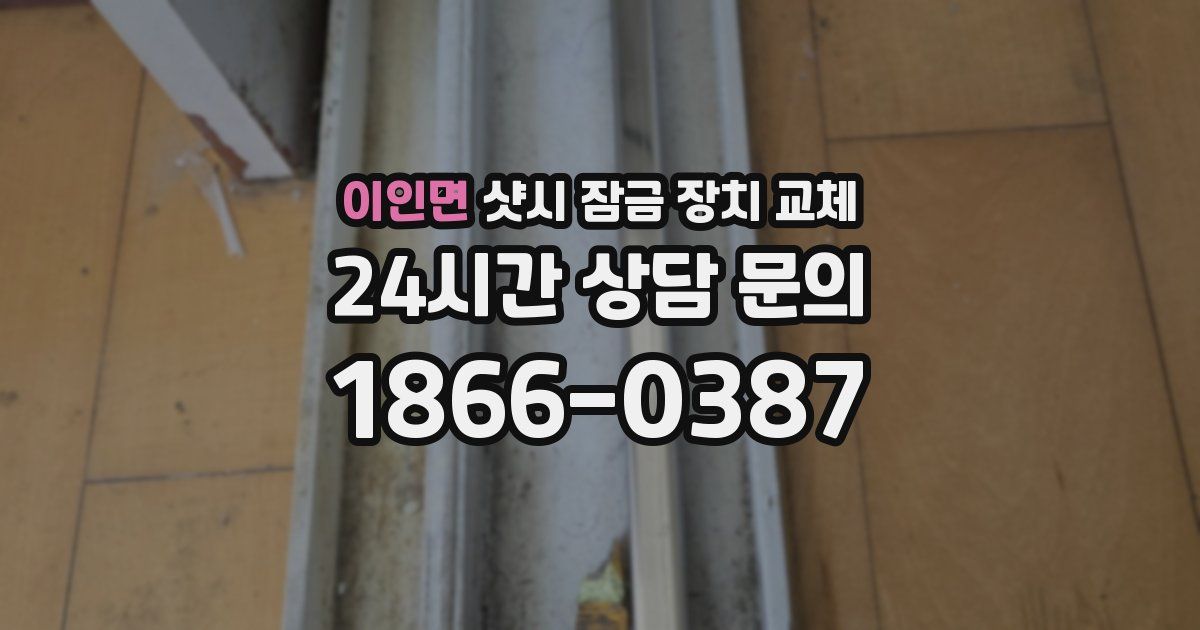 이인면 샷시 잠금 장치 교체