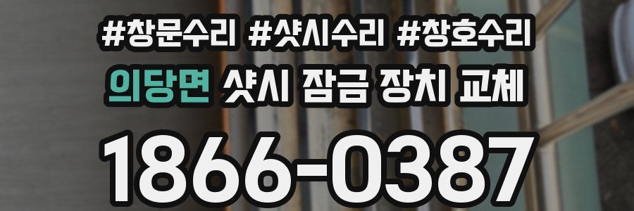 의당면 샷시 잠금 장치 교체