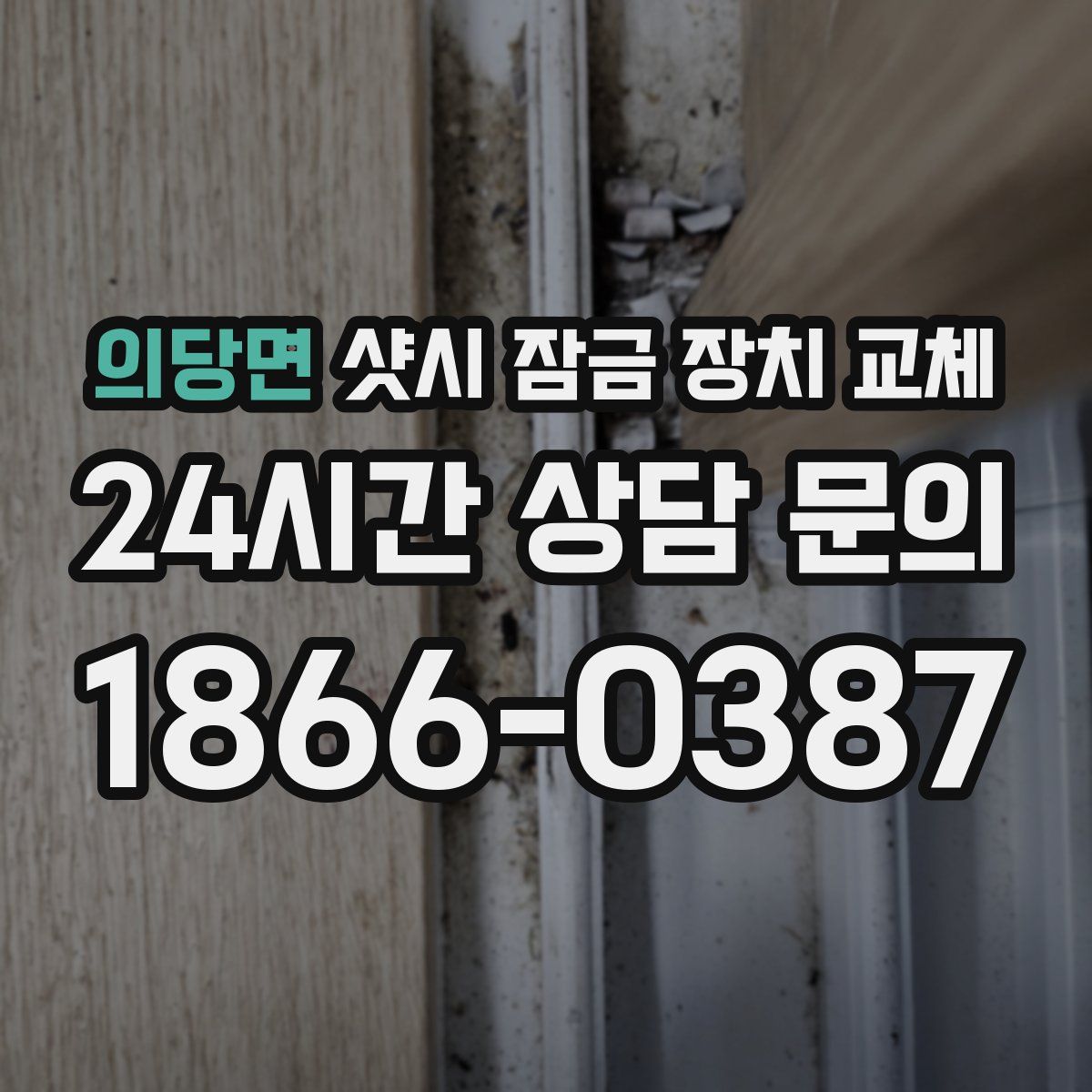 의당면 샷시 잠금 장치 교체