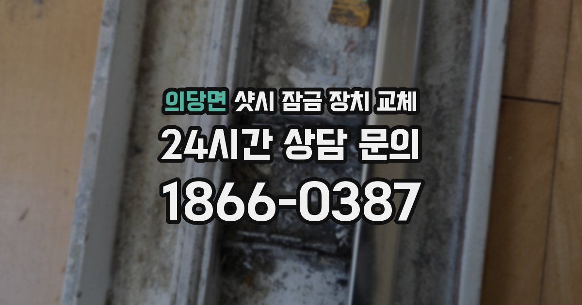 의당면 샷시 잠금 장치 교체