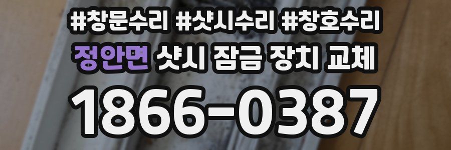 정안면 샷시 잠금 장치 교체