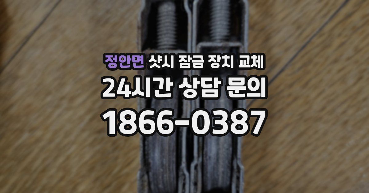 정안면 샷시 잠금 장치 교체