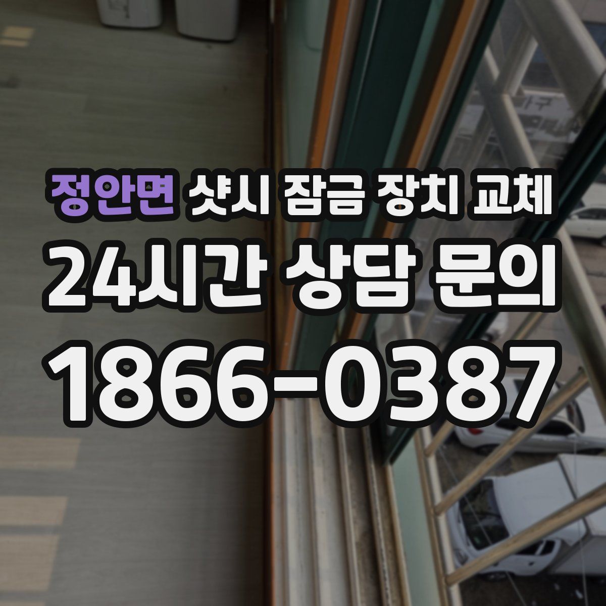 정안면 샷시 잠금 장치 교체