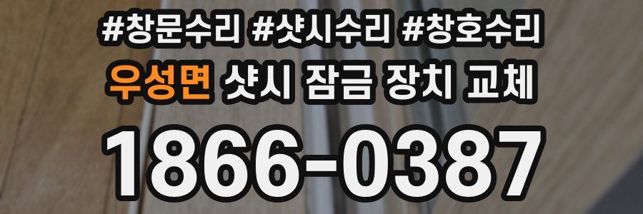 우성면 샷시 잠금 장치 교체