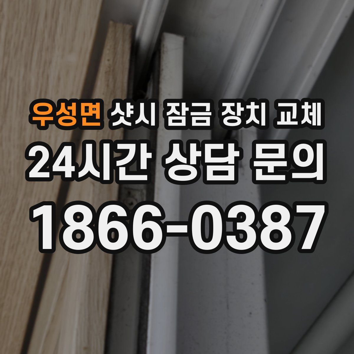 우성면 샷시 잠금 장치 교체