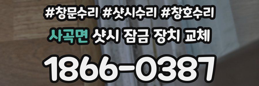 사곡면 샷시 잠금 장치 교체