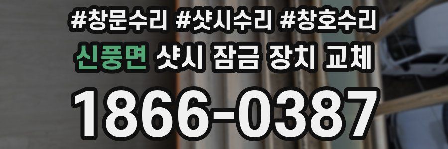 신풍면 샷시 잠금 장치 교체