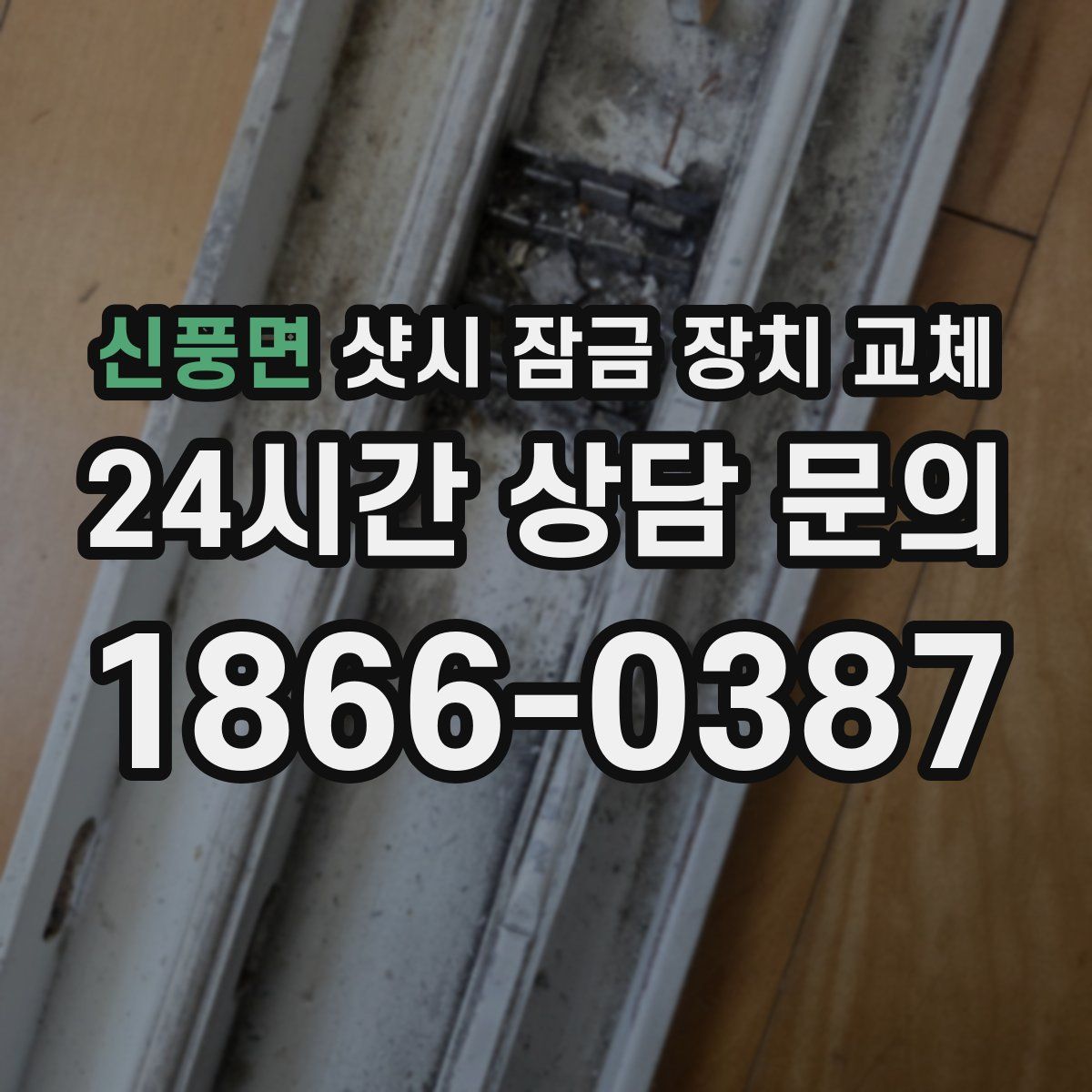 신풍면 샷시 잠금 장치 교체