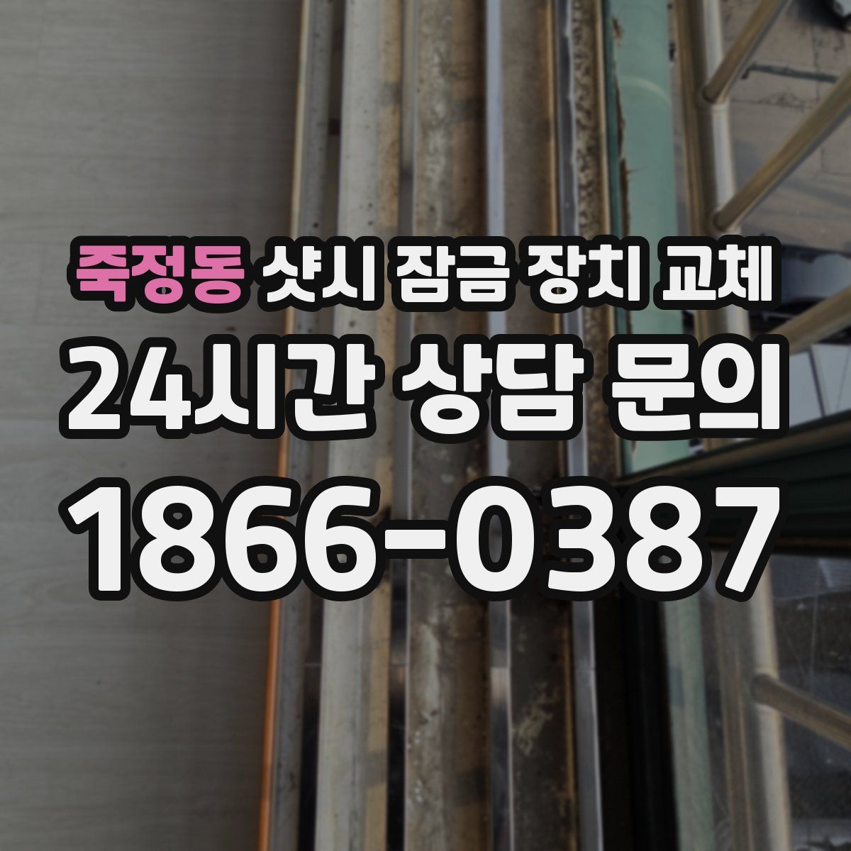 죽정동 샷시 잠금 장치 교체