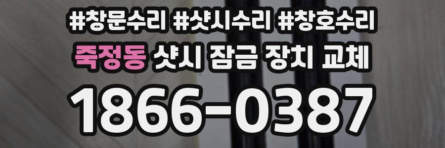 죽정동 샷시 잠금 장치 교체