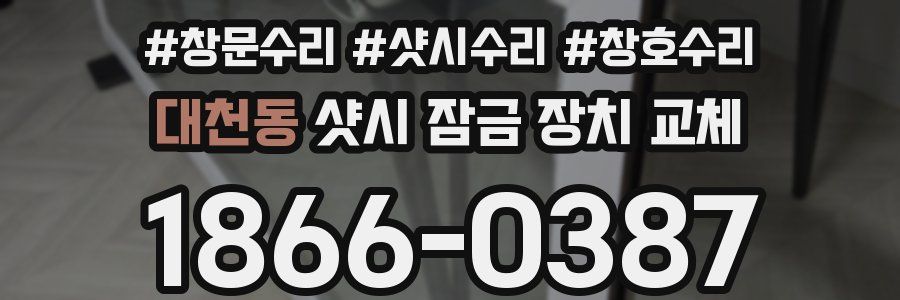 대천동 샷시 잠금 장치 교체