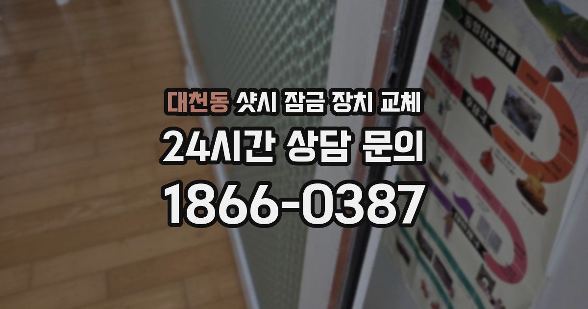 대천동 샷시 잠금 장치 교체