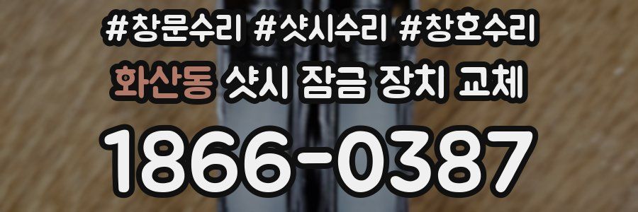 화산동 샷시 잠금 장치 교체