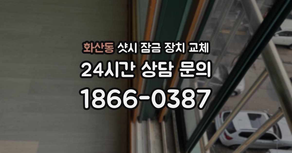 화산동 샷시 잠금 장치 교체