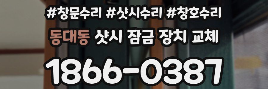 동대동 샷시 잠금 장치 교체