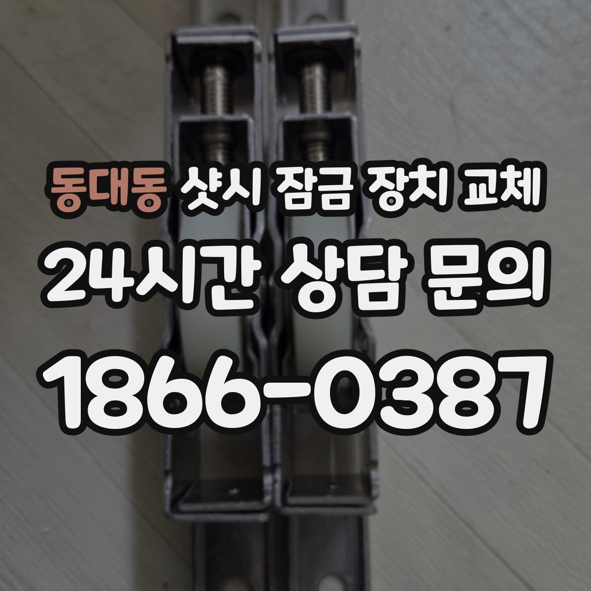 동대동 샷시 잠금 장치 교체