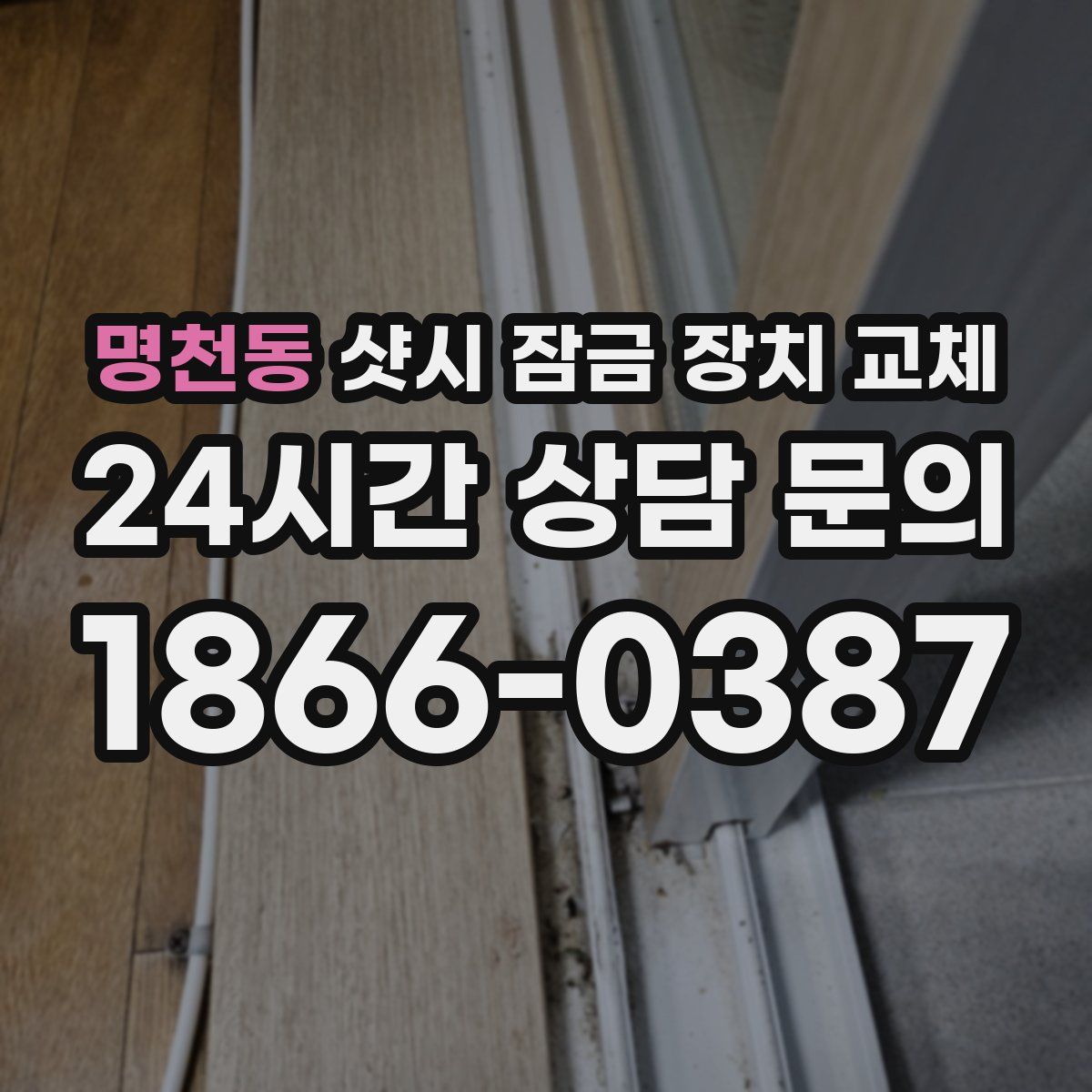 명천동 샷시 잠금 장치 교체