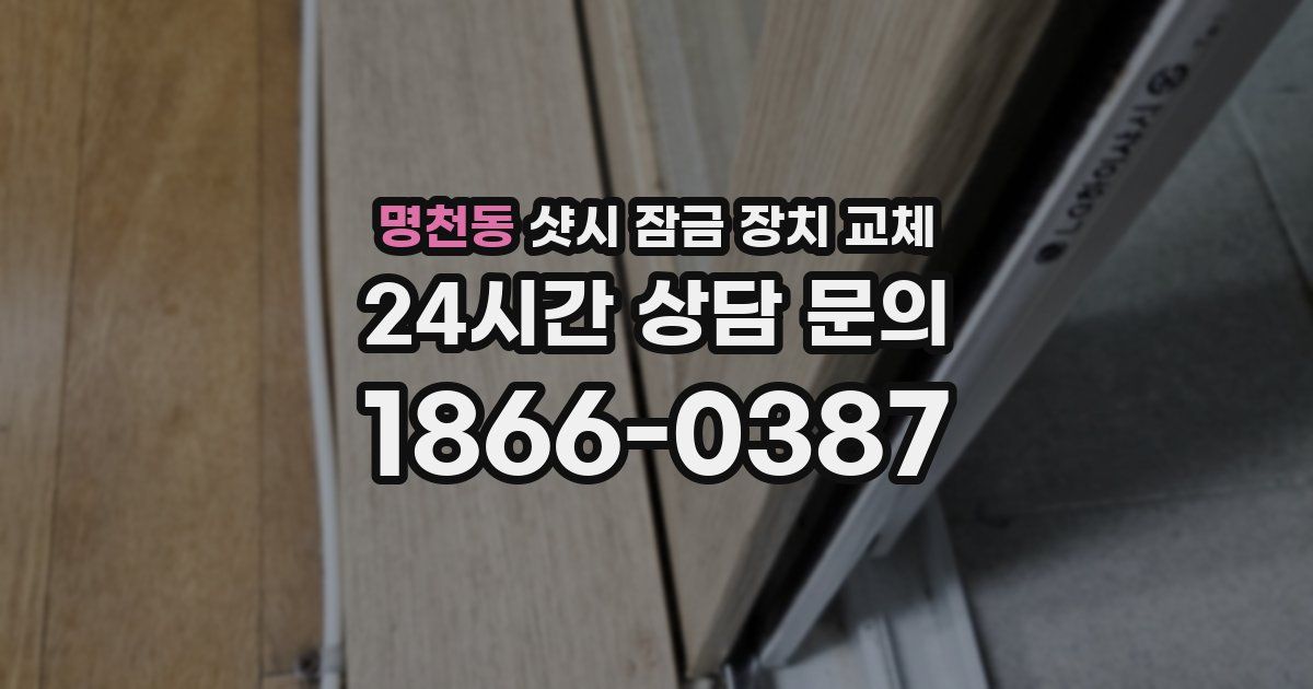 명천동 샷시 잠금 장치 교체